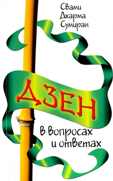 Дхарма Свами - Дзен в вопросах и ответах обложка книги