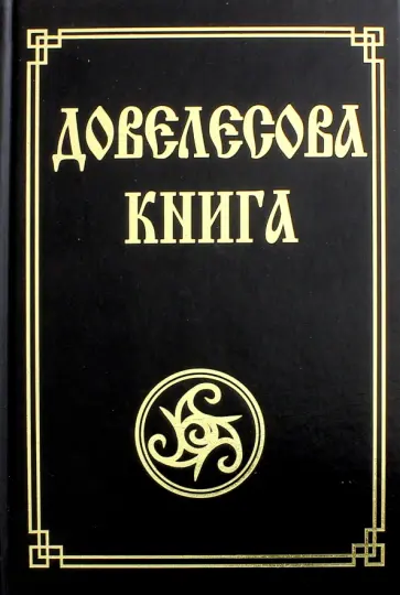 Довелесова книга. Древнейшие сказания Руси обложка книги