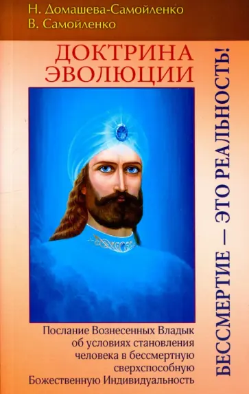 Домашева-Самойленко, Самойленко - Доктрина Эволюции. Бессмертие - это Реальность обложка книги