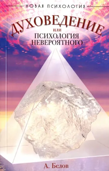 Александр Белов - Духоведение, или психология невероятного обложка книги