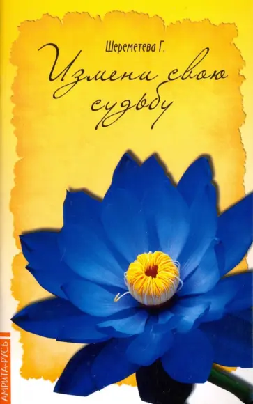 Галина Шереметева - Измени свою судьбу обложка книги