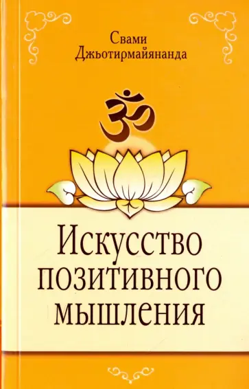 Джьотирмайянанда Свами - Искусство позитивного мышления обложка книги