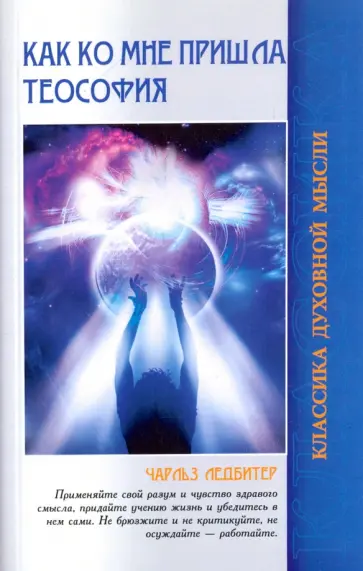 Чарльз Ледбитер - Как ко мне пришла теософия обложка книги