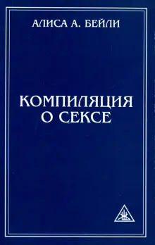 Компиляция о сексе. Из трудов Алисы Бейли и Тибетского Учителя Джуала Кхула