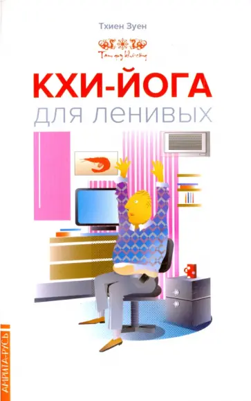 Зуен Тхиен - Кхи-йога для ленивых обложка книги