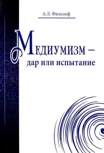 А. Филозоф - Медиумизм - дар или испытание обложка книги