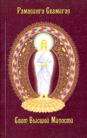 Рамалинга Свамигал - Свет Высшей Милости обложка книги