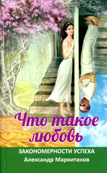 Александр Маркитанов - Что такое любовь. Закономерности успеха обложка книги