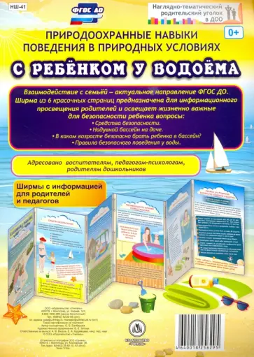 Оксана Балберова - Природоохранные навыки поведения в природных условиях с ребенком у водоема. Ширмы с информ. ФГОС ДО обложка книги