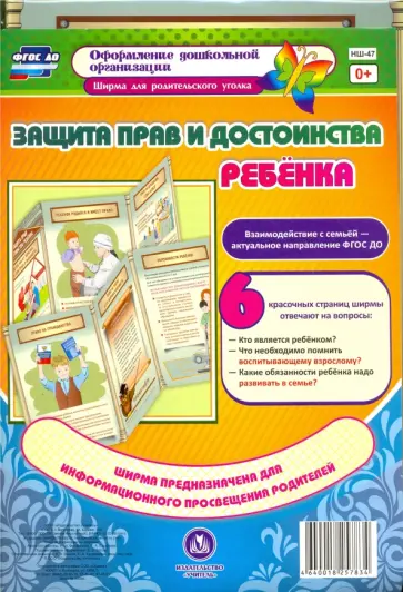 Феофанова, Ерофеева - Защита прав и достоинства ребенка. Ширма с информацией, из 6 секций. ФГОС ДО Феофанова, Ерофеева - Защита прав и достоинства ребенка. Ширма с информацией, из 6 секций. ФГОС ДО обложка книги