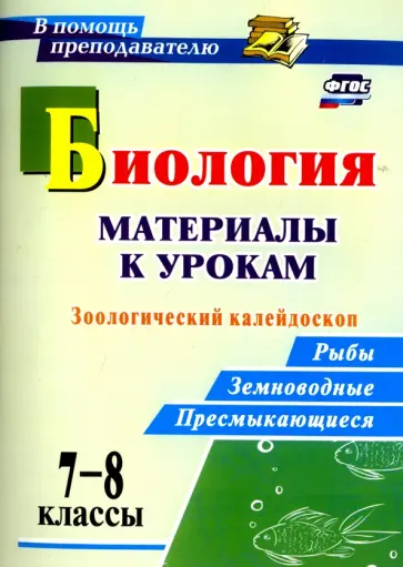 Ольга Соловьева - Биология. 7-8 классы. Материалы к урокам. Зоологический калейдоскоп. Рыбы, земноводные. ФГОС обложка книги