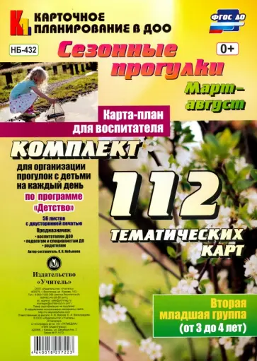 Ольга Небыкова - Сезонные прогулки. Март-август. Карта-план для воспитателя. Вторая мл. группа (от 3 до 4 лет). ФГОС Ольга Небыкова - Сезонные прогулки. Март-август. Карта-план для воспитателя. Вторая мл. группа (от 3 до 4 лет). ФГОС обложка книги