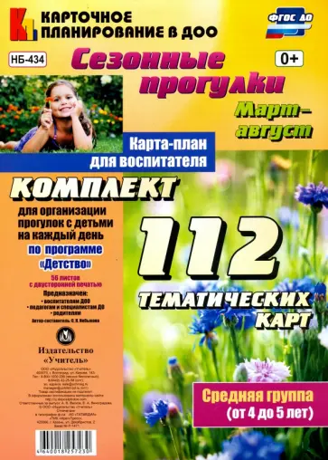 Ольга Небыкова - Сезонные прогулки. Март-август. Карта-план для воспитателя. Средняя группа (от 4 до 5 лет). ФГОС обложка книги