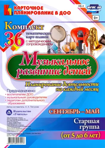 Анна Петухова - Музыкальное развитие детей 5-6 лет. Планирование деятельности на каждый месяц. Сентябрь-май. ФГОС Анна Петухова - Музыкальное развитие детей 5-6 лет. Планирование деятельности на каждый месяц. Сентябрь-май. ФГОС обложка книги