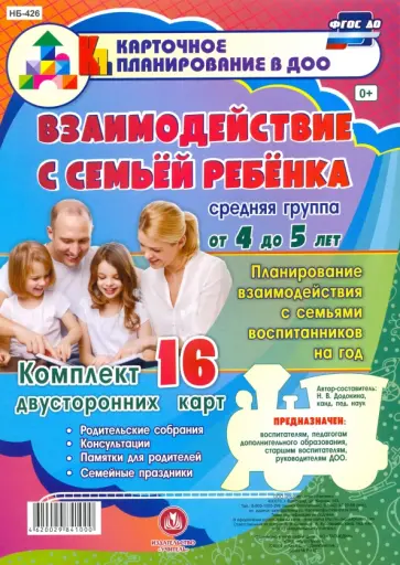 Наталья Додокина - Взаимодействие с семьей ребенка. Комплект из 16 карт. Средняя группа. ФГОС ДО Наталья Додокина - Взаимодействие с семьей ребенка. Комплект из 16 карт. Средняя группа. ФГОС ДО обложка книги