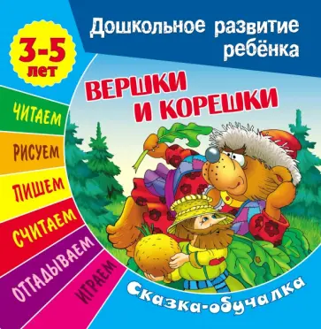 Сказки-обучалки. Вершки и корешки обложка книги