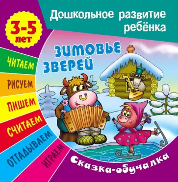 Сказки-обучалки. Зимовье зверей обложка книги