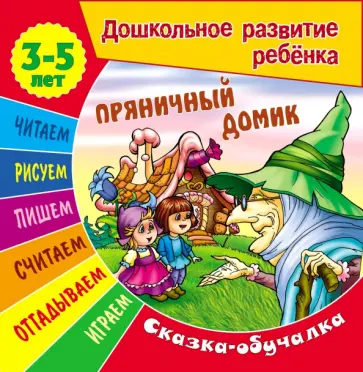 Сказки-обучалки. Пряничный домик обложка книги