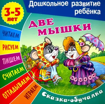 Сказки-обучалки. Две мышки обложка книги