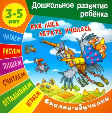 Сказки-обучалки. Как лиса летать училась обложка книги