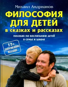 Андрианов михаил александрович рандеву фото "Философия для детей в сказках и рассказах Пособие по воспитанию детей в семье и