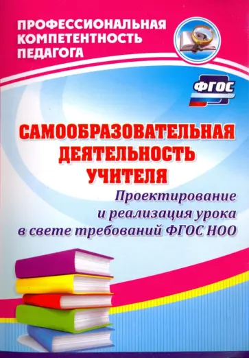 Анатолий Миронов - Самообразовательная деятельность учителя. Проектирование и реализация урока в свете требов. ФГОС ДО Анатолий Миронов - Самообразовательная деятельность учителя. Проектирование и реализация урока в свете требов. ФГОС ДО обложка книги
