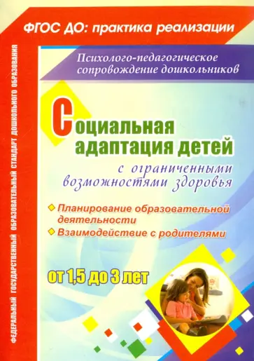 Мохирева, Назарова - Социальная адаптация детей с ограниченными возможностями здоровья 1,5-3 лет. ФГОС ДО Мохирева, Назарова - Социальная адаптация детей с ограниченными возможностями здоровья 1,5-3 лет. ФГОС ДО обложка книги