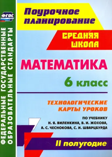Марина Гилярова - Математика. 6 класс. Технологические карты уроков по учебнику Н.Я.Виленкина. II полугодие. ФГОС Марина Гилярова - Математика. 6 класс. Технологические карты уроков по учебнику Н.Я.Виленкина. II полугодие. ФГОС обложка книги