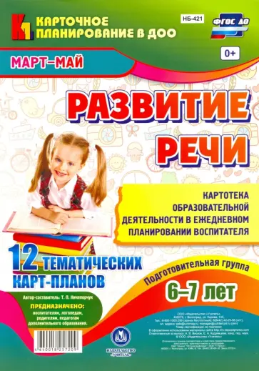 Т. Ничепорчук - Развитие речи. Картотека образовательной деятельности в ежедневном планировании воспитателя. ФГОС ДО Т. Ничепорчук - Развитие речи. Картотека образовательной деятельности в ежедневном планировании воспитателя. ФГОС ДО обложка книги