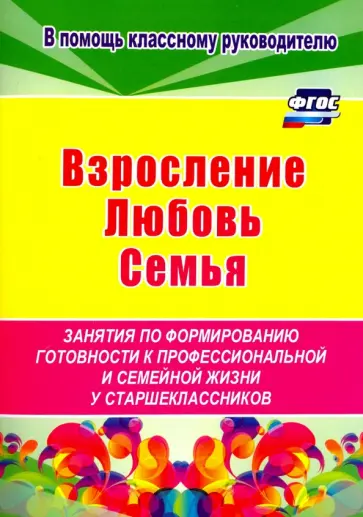 Елена Смирнова - Взросление, любовь, семья. Занятия по формированию готовности к профессиональной и семейной. ФГОС Елена Смирнова - Взросление, любовь, семья. Занятия по формированию готовности к профессиональной и семейной. ФГОС обложка книги