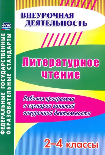 Лободина, Дьячкова - Литературное чтение. 2-4 классы. Рабочая программа и сценарии занятий внеурочной деятельности. ФГОС обложка книги