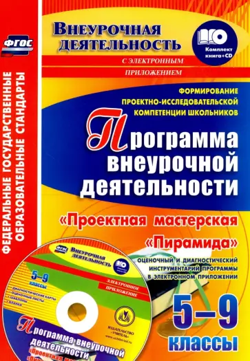 Ольга Писнова - Формирование проектно-исследовательской компетенции школьников. Программа внеурочной +CD. ФГОС Ольга Писнова - Формирование проектно-исследовательской компетенции школьников. Программа внеурочной +CD. ФГОС обложка книги