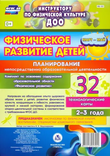 Ирина Недомеркова - Физическое развитие детей 2-3 лет. Планирование НОД. Технологические карты. Март-май. ФГОС Ирина Недомеркова - Физическое развитие детей 2-3 лет. Планирование НОД. Технологические карты. Март-май. ФГОС обложка книги