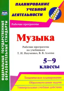 Музыка. 5-9 классы. Рабочие программы по учебникам Т. И. Науменко, В. В. Алеева. ФГОС