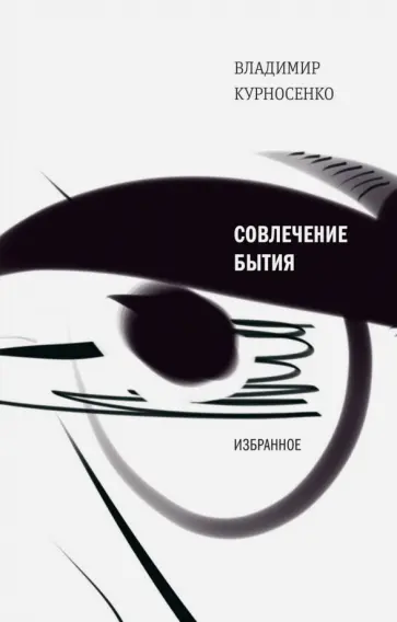 Владимир Курносенко - Совлечение бытия обложка книги