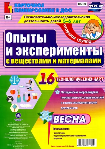 Ирина Батова - Познавательно-исследовательская деятельность. Опыты и эксперименты с веществами. Весна. ФГОС ДО обложка книги