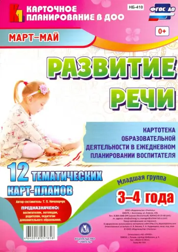 Т. Ничепорчук - Развитие речи. Картотека образовательной деятельности в ежедневном планировании воспит. ФГОС ДО Т. Ничепорчук - Развитие речи. Картотека образовательной деятельности в ежедневном планировании воспит. ФГОС ДО обложка книги