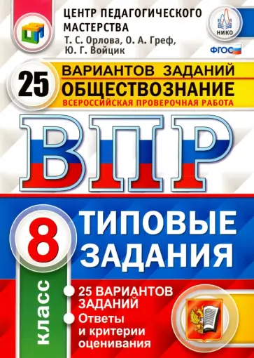 Орлова, Греф - Обществознание. 8 класс. Всероссийская проверочная работа. 25 вариантов. Типовые Задания. ФГОС Орлова, Греф - Обществознание. 8 класс. Всероссийская проверочная работа. 25 вариантов. Типовые Задания. ФГОС обложка книги