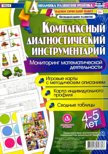 Наталья Мурченко - Комплексный диагностический инструментарий. Мониторинг математической деятельности. ФГОС ДО обложка книги