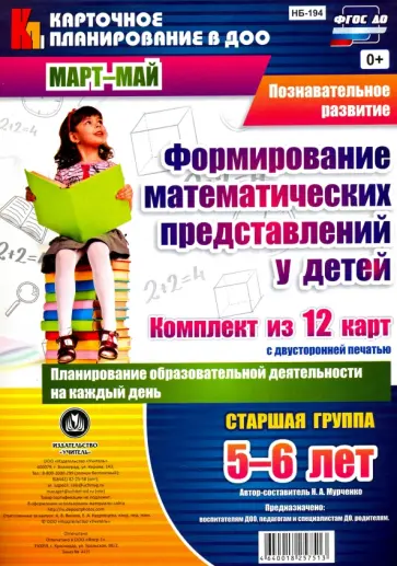 Наталья Мурченко - Познавательное развитие. Формирование математических представлений у детей. Планирование. ФГОС ДО обложка книги