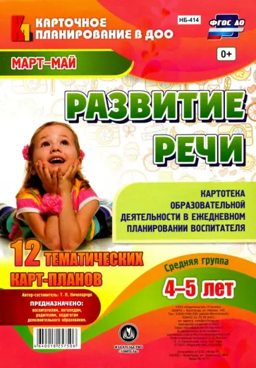 Т. Ничепорчук - Развитие речи. Картотека образовательной деятельности в ежедневном планировании воспит. ФГОС ДО Т. Ничепорчук - Развитие речи. Картотека образовательной деятельности в ежедневном планировании воспит. ФГОС ДО обложка книги