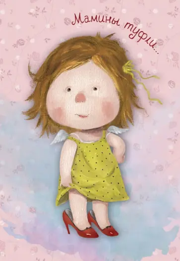 Блокнот-ежедневник "Мамины туфли", недатированный обложка книги