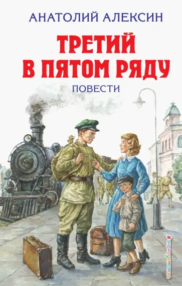 Анатолий Алексин - Третий в пятом ряду. Повести Анатолий Алексин - Третий в пятом ряду. Повести обложка книги