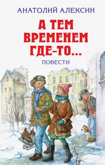 Анатолий Алексин - А тем временем где-то... Повести Анатолий Алексин - А тем временем где-то... Повести обложка книги