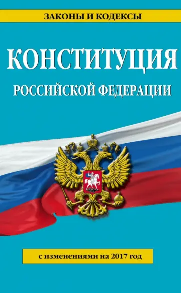 Конституция Российской Федерации с изменениями на 2017 г. Конституция Российской Федерации с изменениями на 2017 г. обложка книги