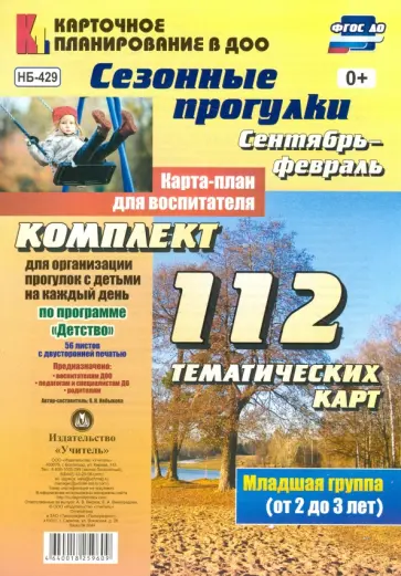 Ольга Небыкова - Сезонные прогулки. Сентябрь-февраль. Карта-план для воспитателя. Первая младшая группа. ФГОС ДО обложка книги