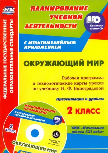 Черноиванова, Чеботарева - Окружающий мир. 2 класс. Рабочая программа и тех. карты уроков по учеб. Н.Ф.Виноградовой (+CD)  ФГОС Черноиванова, Чеботарева - Окружающий мир. 2 класс. Рабочая программа и тех. карты уроков по учеб. Н.Ф.Виноградовой (+CD)  ФГОС обложка книги
