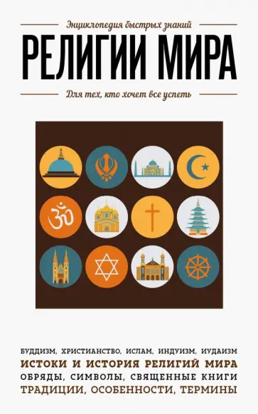 Религии мира. Для тех, кто хочет все успеть Религии мира. Для тех, кто хочет все успеть обложка книги