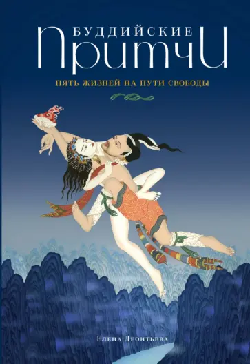 Елена Леонтьева - Буддийские притчи. Пять жизней на пути свободы обложка книги
