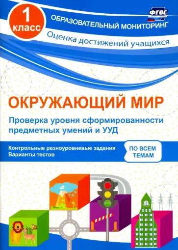Оксана Кучук - Окружающий мир. 1 класс. Проверка уровня сформированности предметных умений и УУД. ФГОС Оксана Кучук - Окружающий мир. 1 класс. Проверка уровня сформированности предметных умений и УУД. ФГОС обложка книги